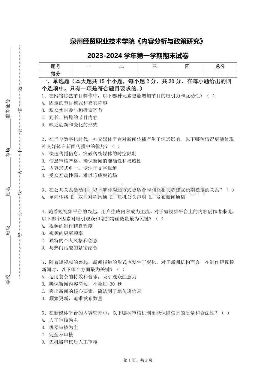 泉州经贸职业技术学院《内容分析与政策研究》2023-2024学年第一学期期末试卷.doc_第1页