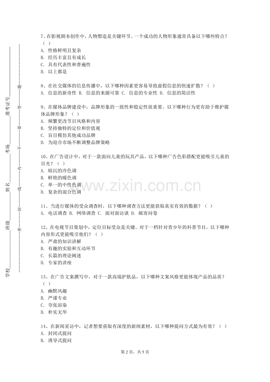 泉州经贸职业技术学院《内容分析与政策研究》2023-2024学年第一学期期末试卷.doc_第2页