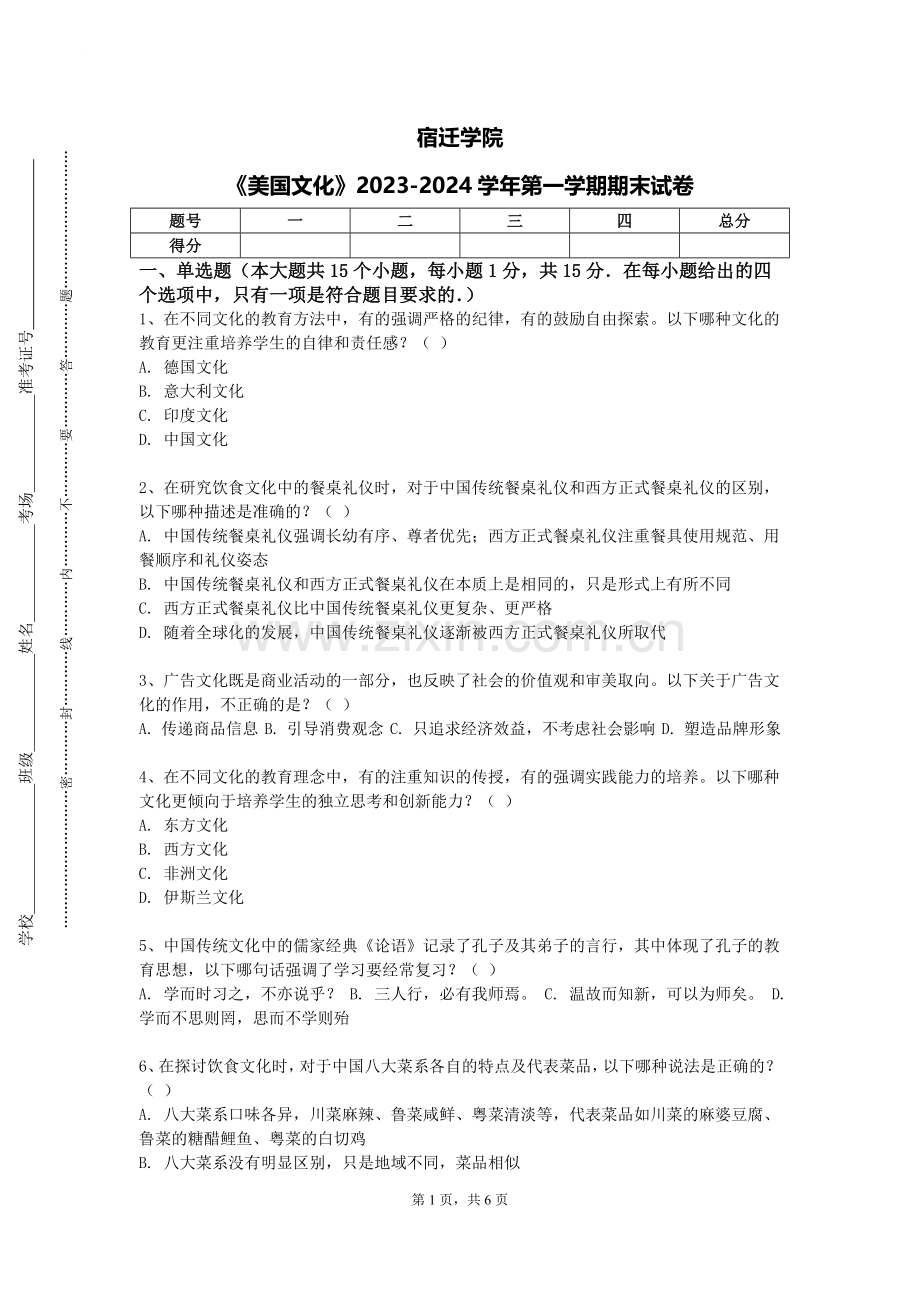 宿迁学院《美国文化》2023-2024学年第一学期期末试卷.doc_第1页