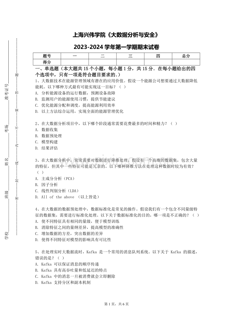 上海兴伟学院《大数据分析与安全》2023-2024学年第一学期期末试卷.doc_第1页