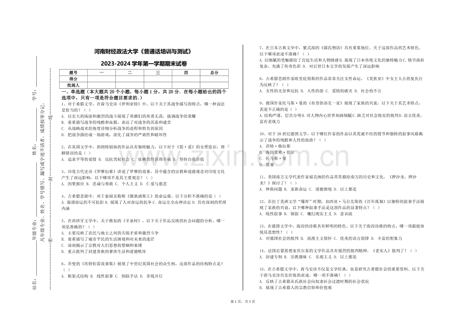河南财经政法大学《普通话培训与测试》2023-2024学年第一学期期末试卷.doc_第1页