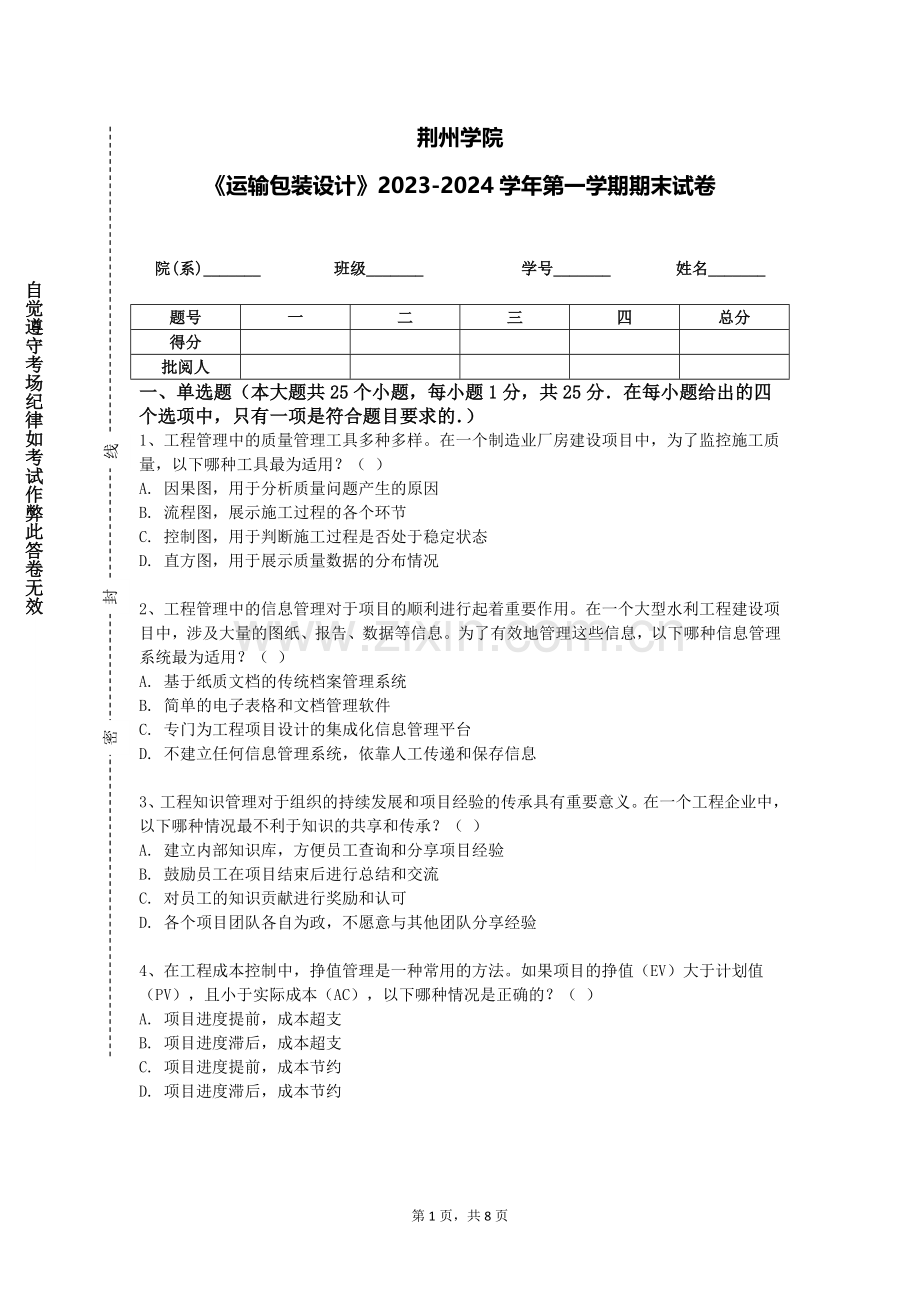 荆州学院《运输包装设计》2023-2024学年第一学期期末试卷.doc_第1页