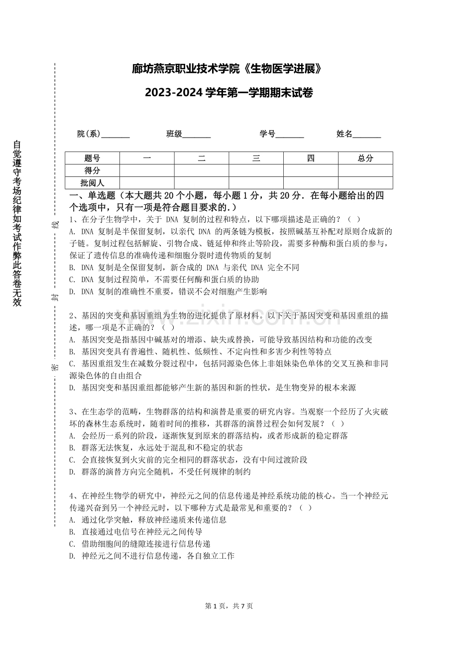 廊坊燕京职业技术学院《生物医学进展》2023-2024学年第一学期期末试卷.doc_第1页
