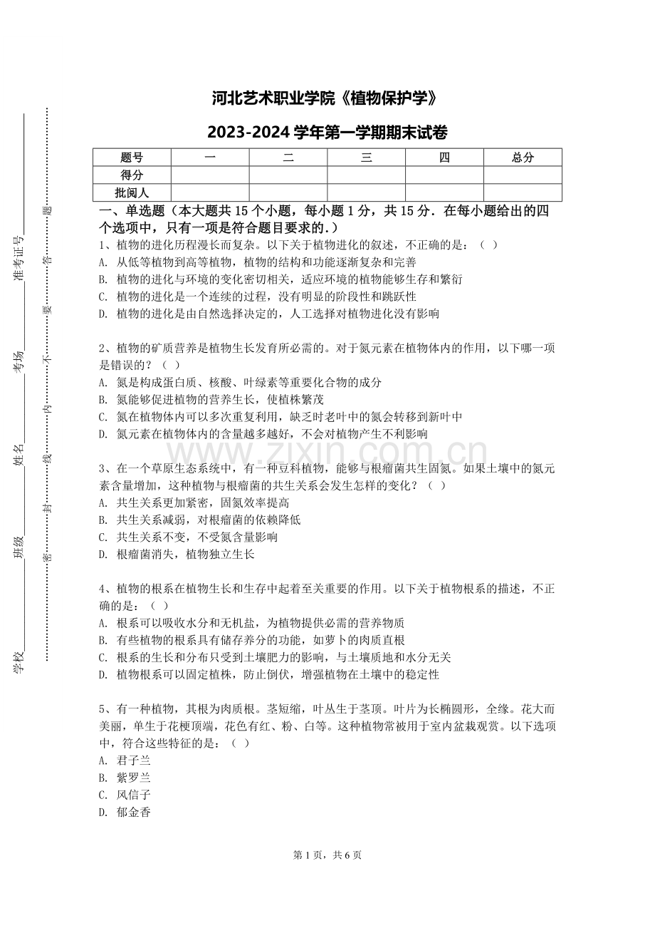 河北艺术职业学院《植物保护学》2023-2024学年第一学期期末试卷.doc_第1页