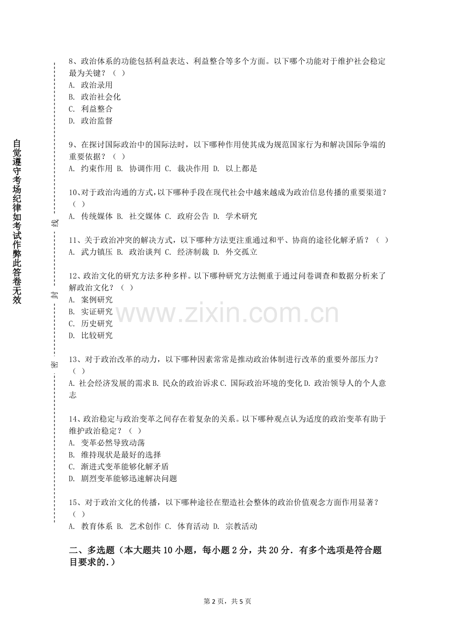 浙江经济职业技术学院《当代中国政府与政治制度》2023-2024学年第一学期期末试卷.doc_第2页