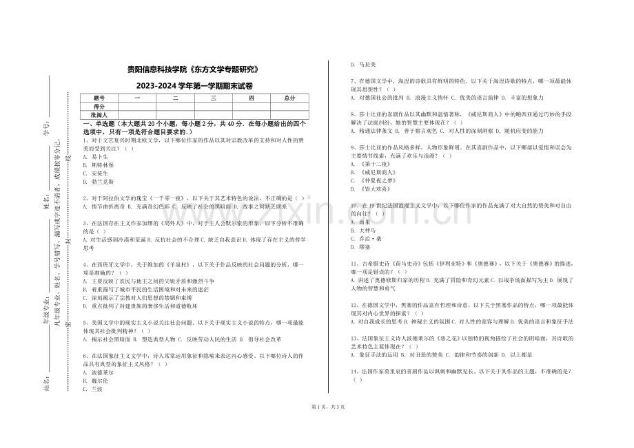 贵阳信息科技学院《东方文学专题研究》2023-2024学年第一学期期末试卷.doc_第1页