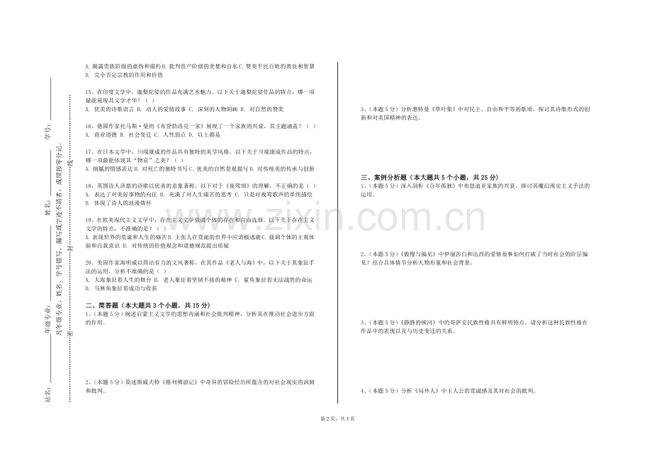 贵阳信息科技学院《东方文学专题研究》2023-2024学年第一学期期末试卷.doc_第2页