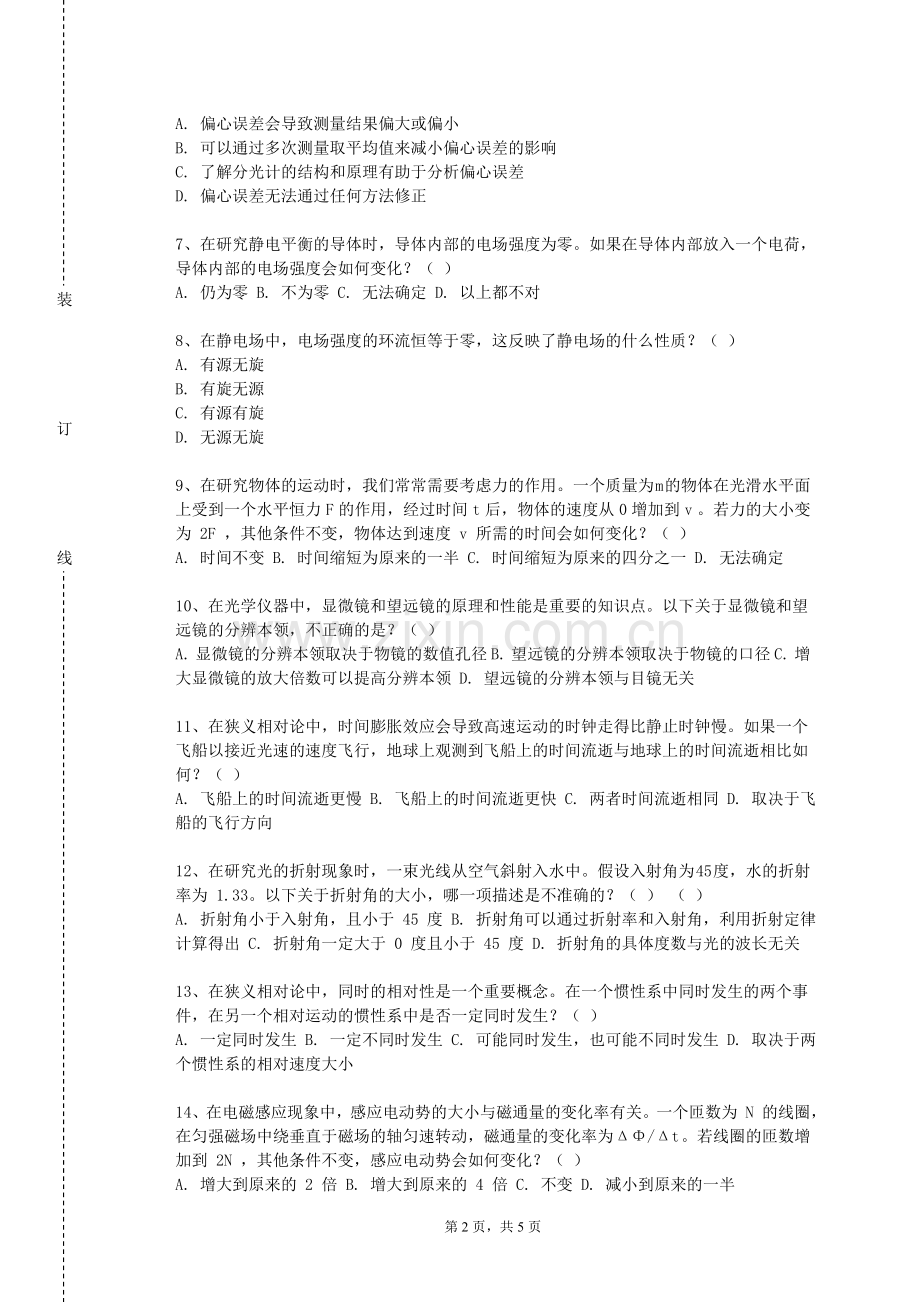 西安电力高等专科学校《物理思维方法》2023-2024学年第一学期期末试卷.doc_第2页