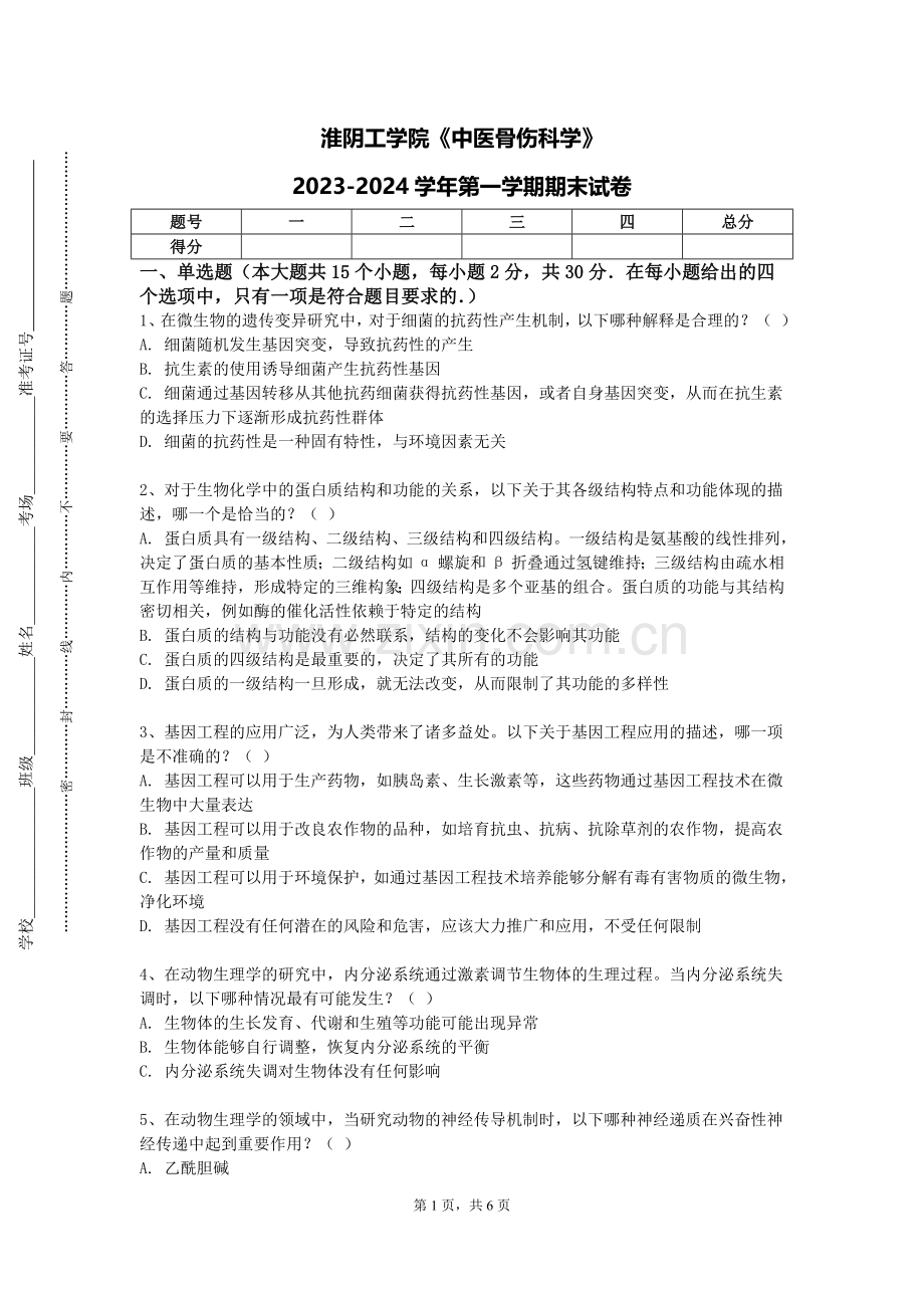淮阴工学院《中医骨伤科学》2023-2024学年第一学期期末试卷.doc_第1页
