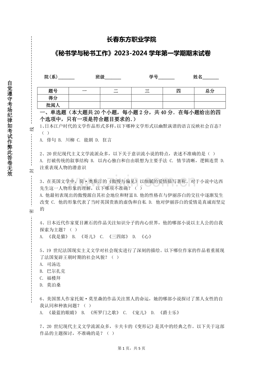 长春东方职业学院《秘书学与秘书工作》2023-2024学年第一学期期末试卷.doc_第1页