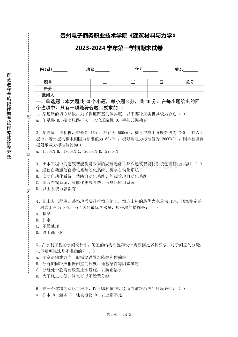 贵州电子商务职业技术学院《建筑材料与力学》2023-2024学年第一学期期末试卷.doc_第1页