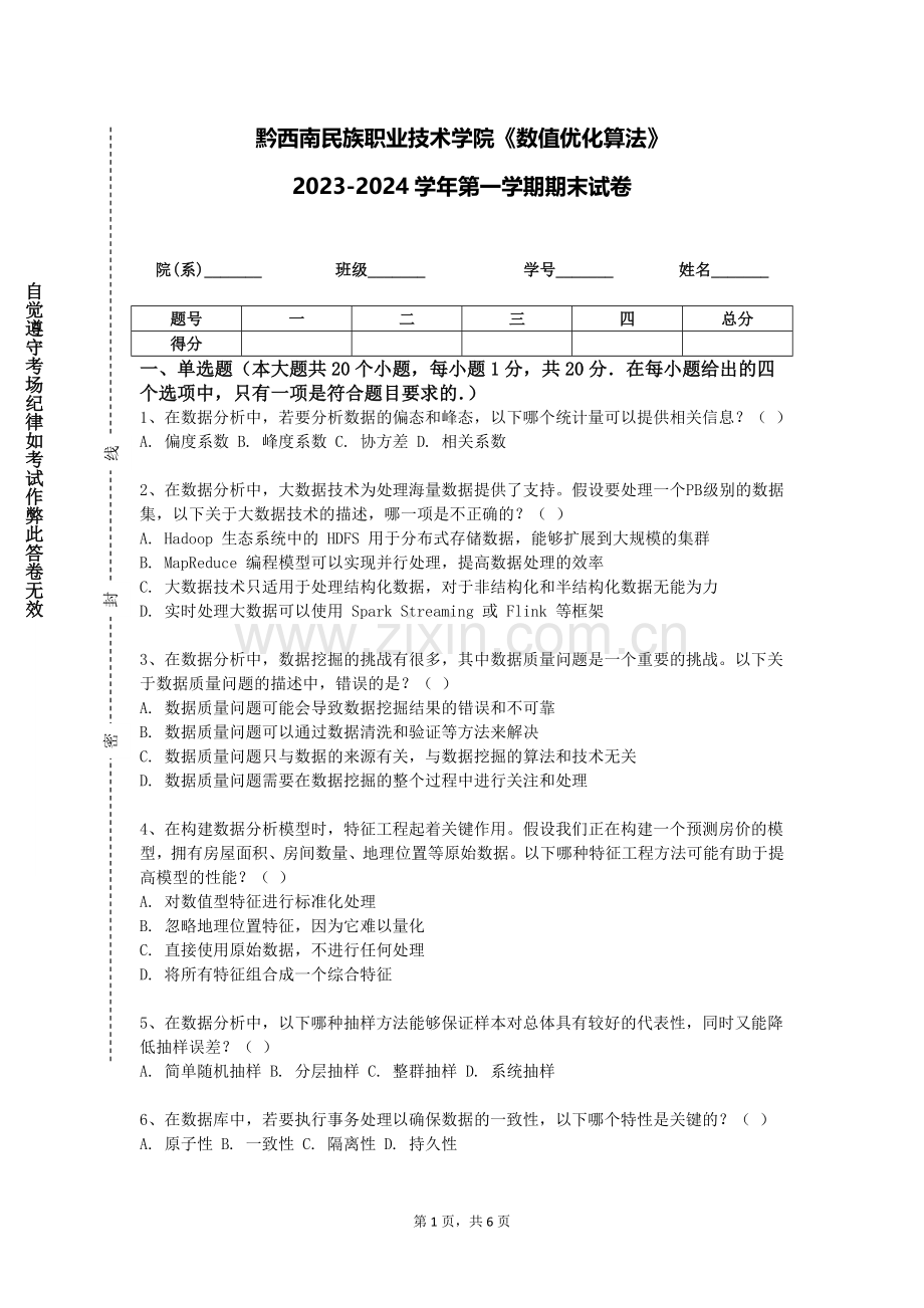 黔西南民族职业技术学院《数值优化算法》2023-2024学年第一学期期末试卷.doc_第1页