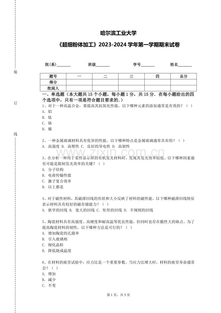 哈尔滨工业大学《超细粉体加工》2023-2024学年第一学期期末试卷.doc_第1页