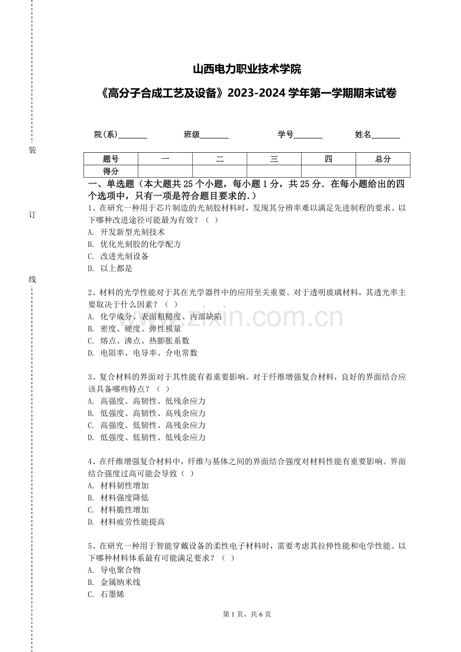 山西电力职业技术学院《高分子合成工艺及设备》2023-2024学年第一学期期末试卷.doc_第1页
