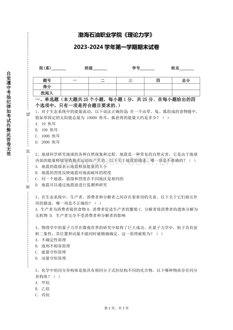 渤海石油职业学院《理论力学》2023-2024学年第一学期期末试卷.doc_第1页