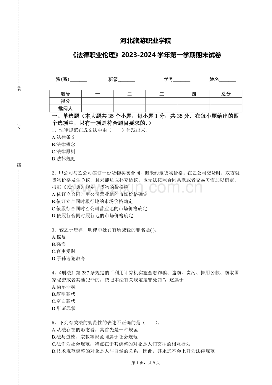 河北旅游职业学院《法律职业伦理》2023-2024学年第一学期期末试卷.doc_第1页