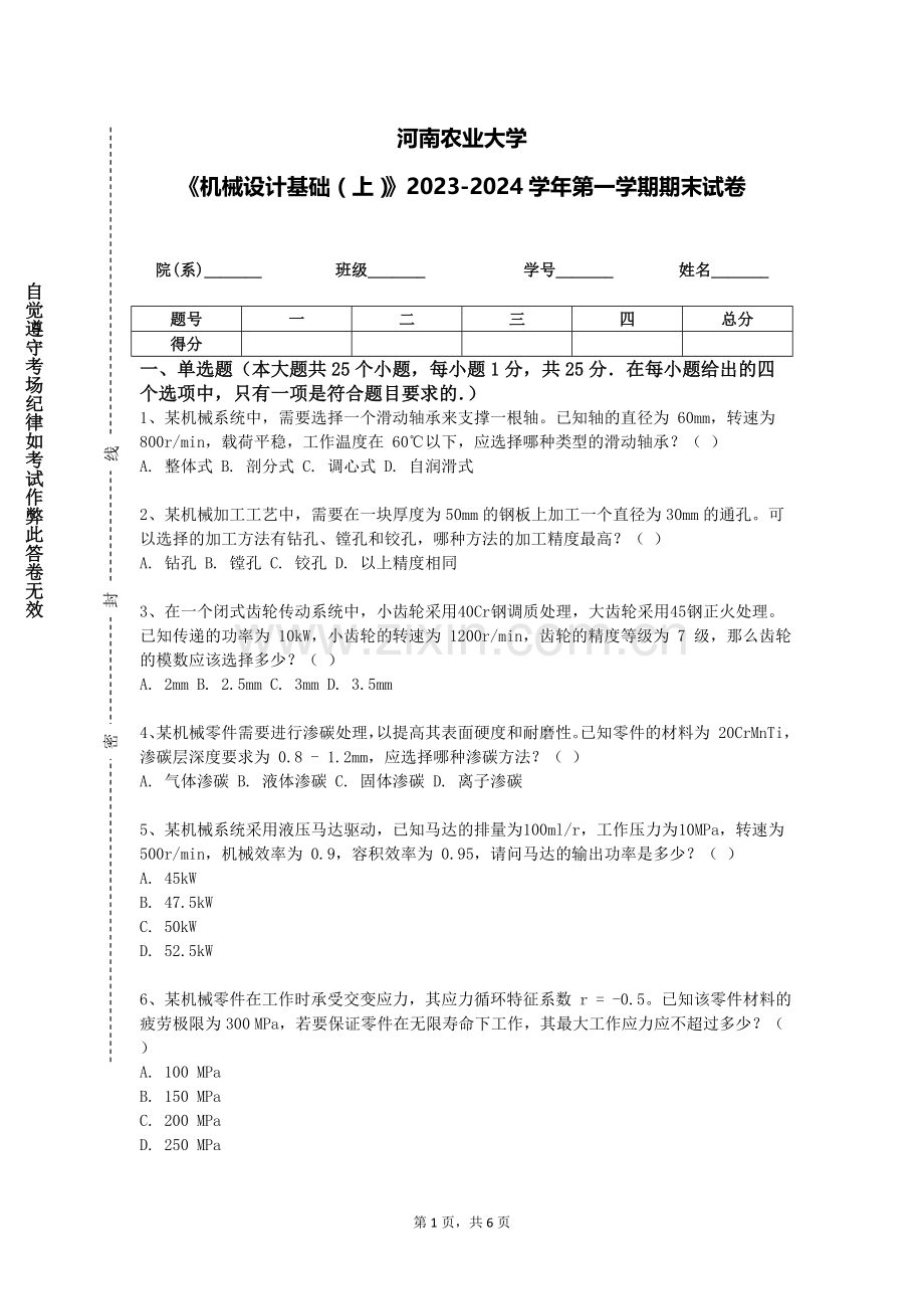 河南农业大学《机械设计基础（上）》2023-2024学年第一学期期末试卷.doc_第1页
