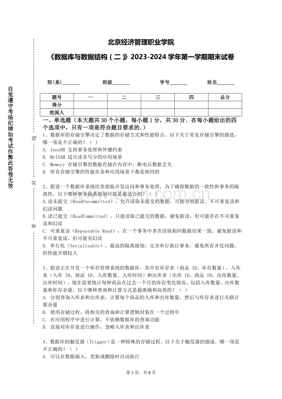 北京经济管理职业学院《数据库与数据结构（二）》2023-2024学年第一学期期末试卷.doc_第1页