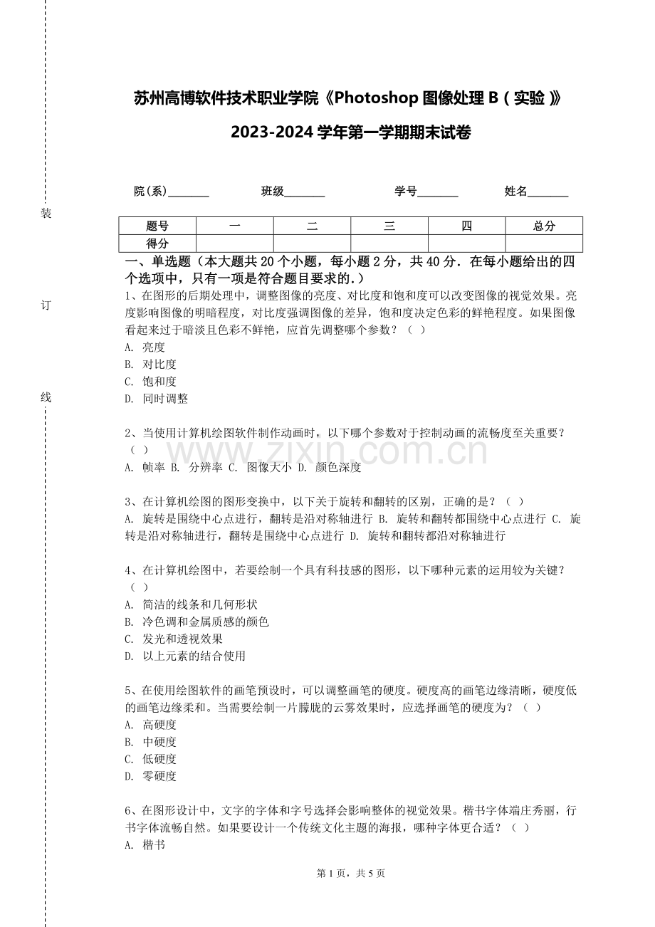 苏州高博软件技术职业学院《Photoshop图像处理B（实验）》2023-2024学年第一学期期末试卷.doc_第1页