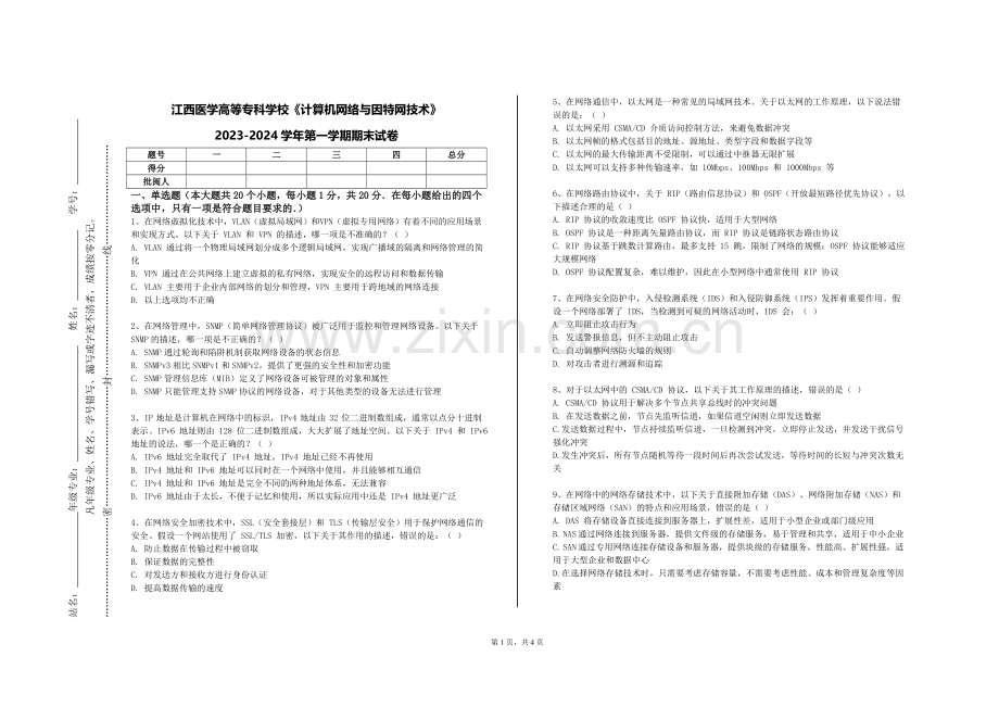 江西医学高等专科学校《计算机网络与因特网技术》2023-2024学年第一学期期末试卷.doc_第1页