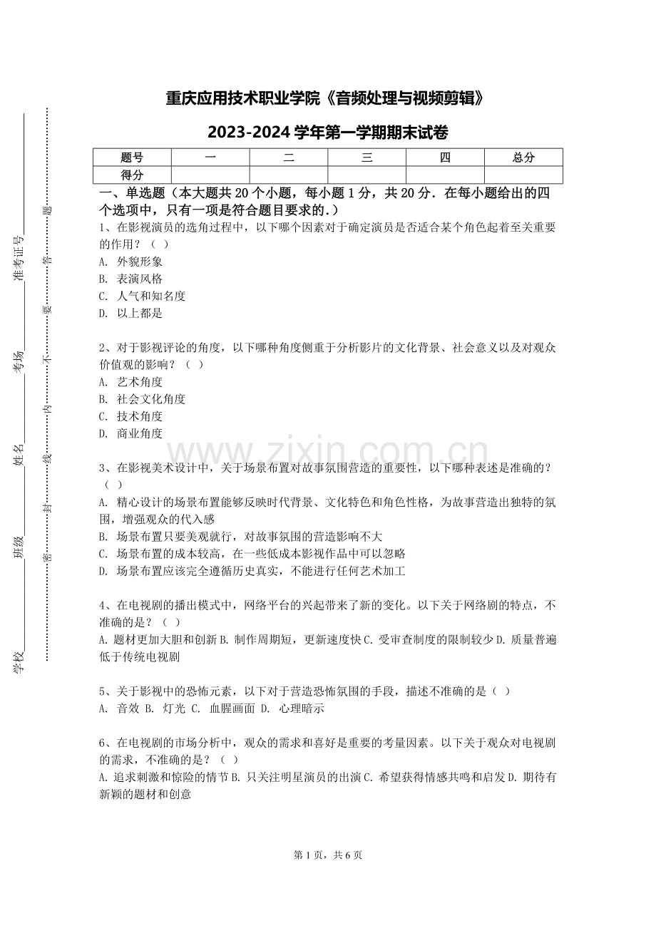 重庆应用技术职业学院《音频处理与视频剪辑》2023-2024学年第一学期期末试卷.doc_第1页