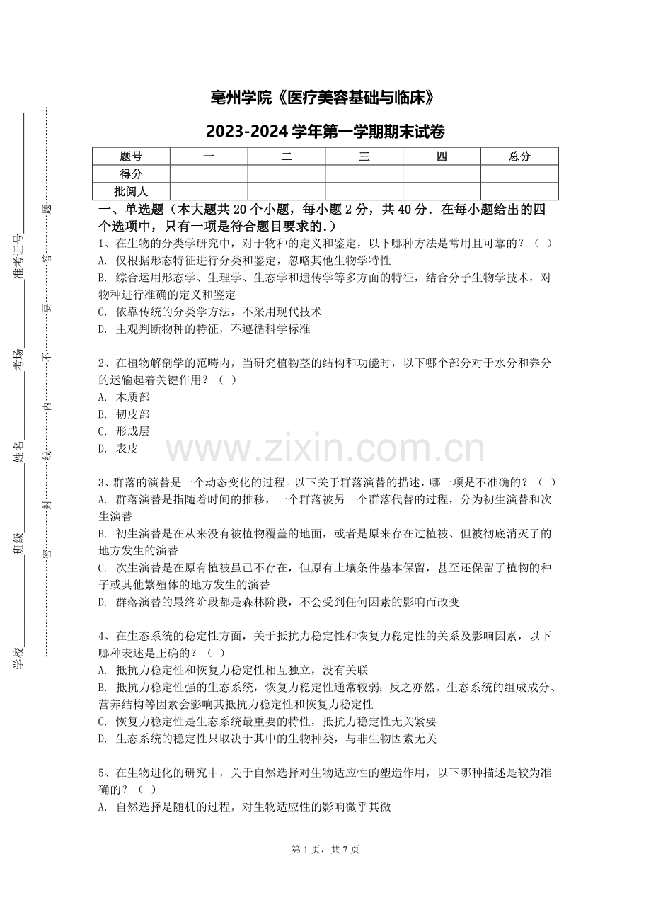 亳州学院《医疗美容基础与临床》2023-2024学年第一学期期末试卷.doc_第1页