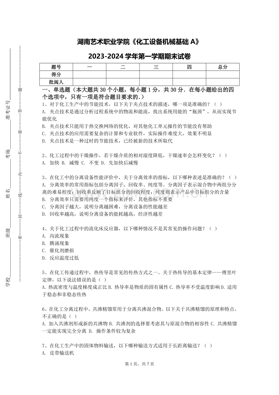 湖南艺术职业学院《化工设备机械基础A》2023-2024学年第一学期期末试卷.doc_第1页