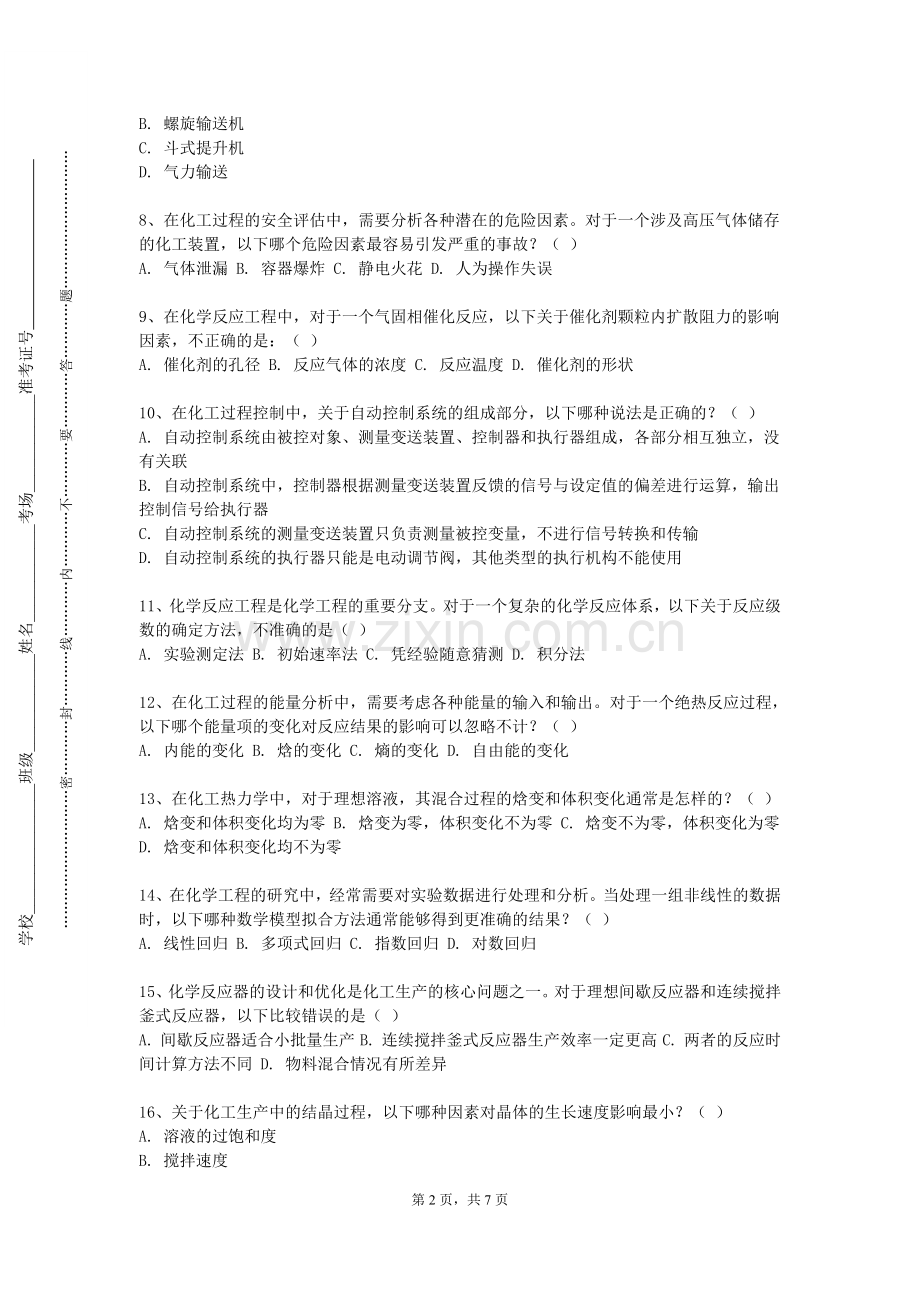 湖南艺术职业学院《化工设备机械基础A》2023-2024学年第一学期期末试卷.doc_第2页