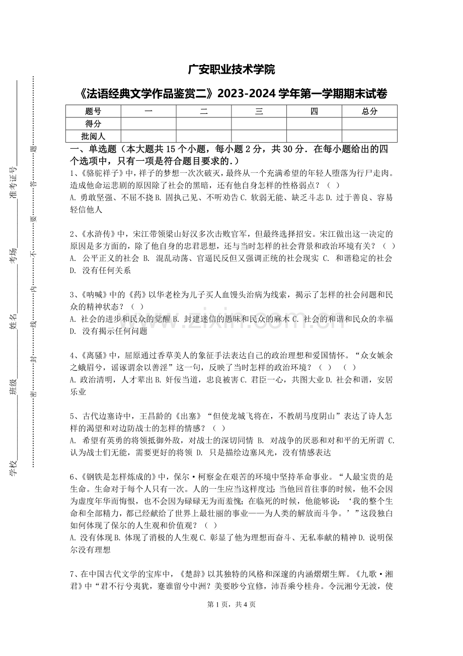 广安职业技术学院《法语经典文学作品鉴赏二》2023-2024学年第一学期期末试卷.doc_第1页