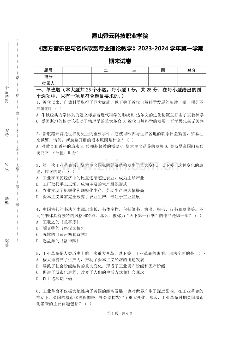 昆山登云科技职业学院《西方音乐史与名作欣赏专业理论教学》2023-2024学年第一学期期末试卷.doc_第1页