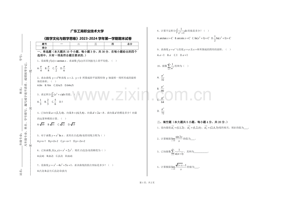 广东工商职业技术大学《数学文化与数学思维》2023-2024学年第一学期期末试卷.doc_第1页