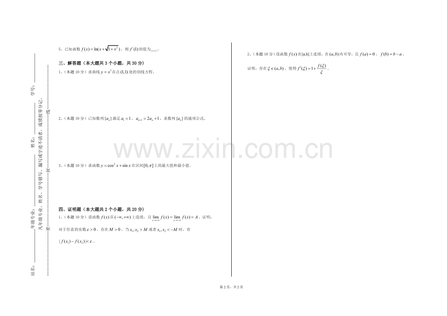 广东工商职业技术大学《数学文化与数学思维》2023-2024学年第一学期期末试卷.doc_第2页