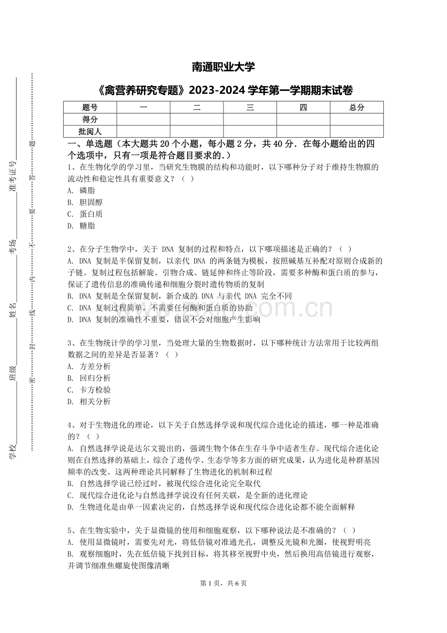 南通职业大学《禽营养研究专题》2023-2024学年第一学期期末试卷.doc_第1页