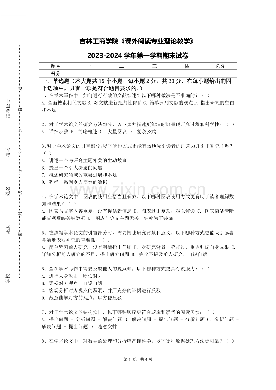 吉林工商学院《课外阅读专业理论教学》2023-2024学年第一学期期末试卷.doc_第1页