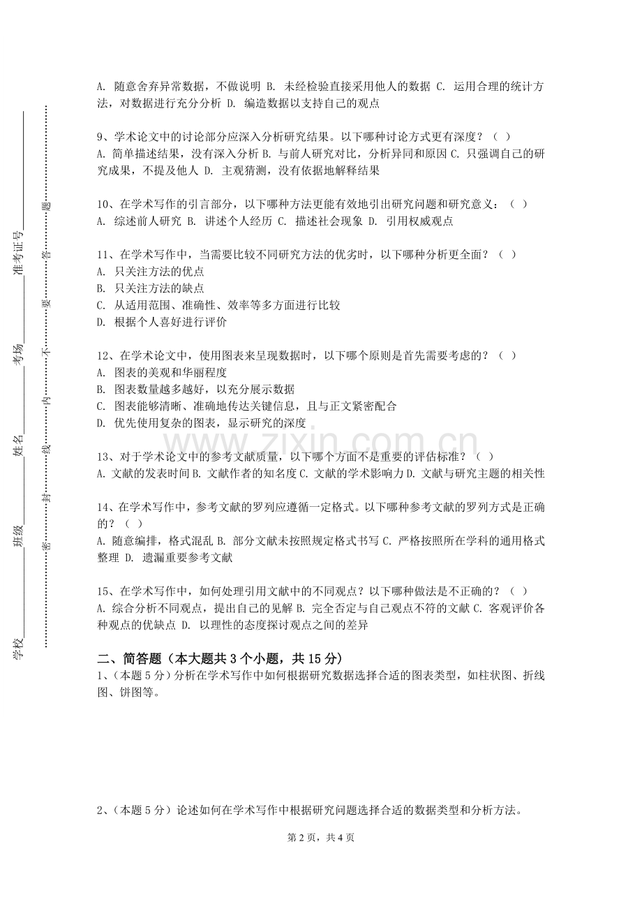 吉林工商学院《课外阅读专业理论教学》2023-2024学年第一学期期末试卷.doc_第2页