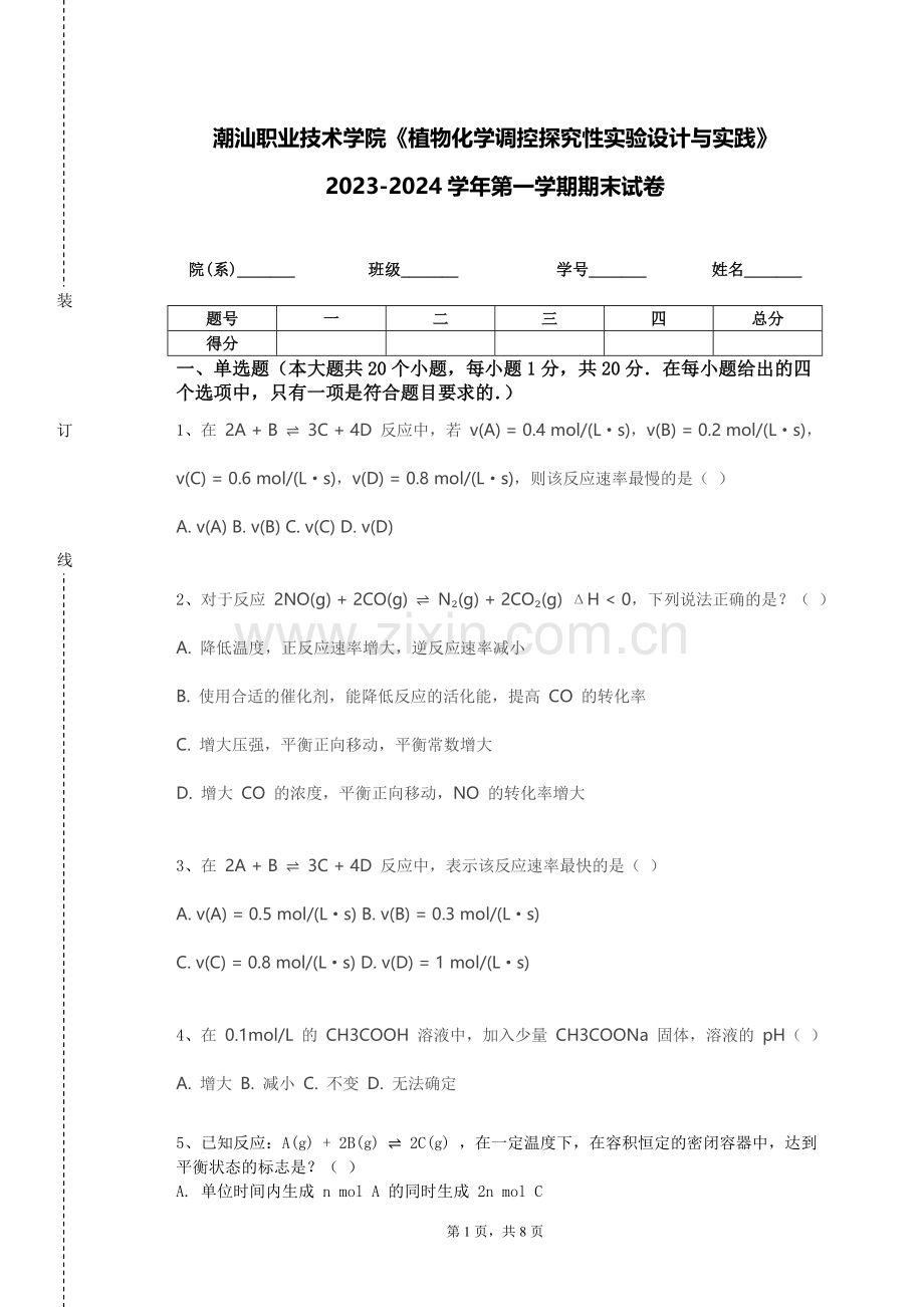 潮汕职业技术学院《植物化学调控探究性实验设计与实践》2023-2024学年第一学期期末试卷.doc_第1页