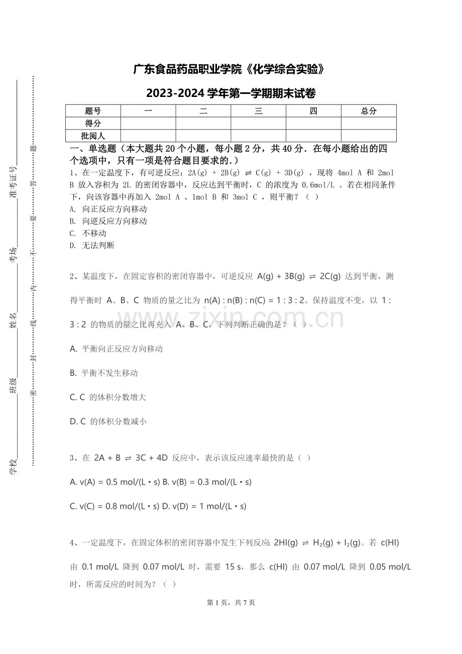 广东食品药品职业学院《化学综合实验》2023-2024学年第一学期期末试卷.doc_第1页