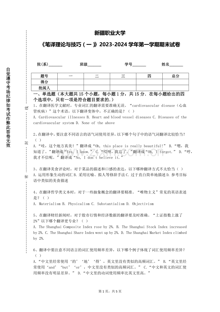 新疆职业大学《笔译理论与技巧（一）》2023-2024学年第一学期期末试卷.doc_第1页