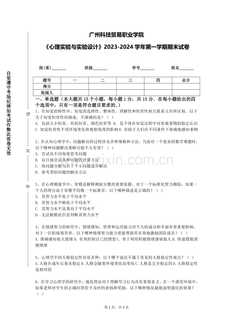 广州科技贸易职业学院《心理实验与实验设计》2023-2024学年第一学期期末试卷.doc_第1页