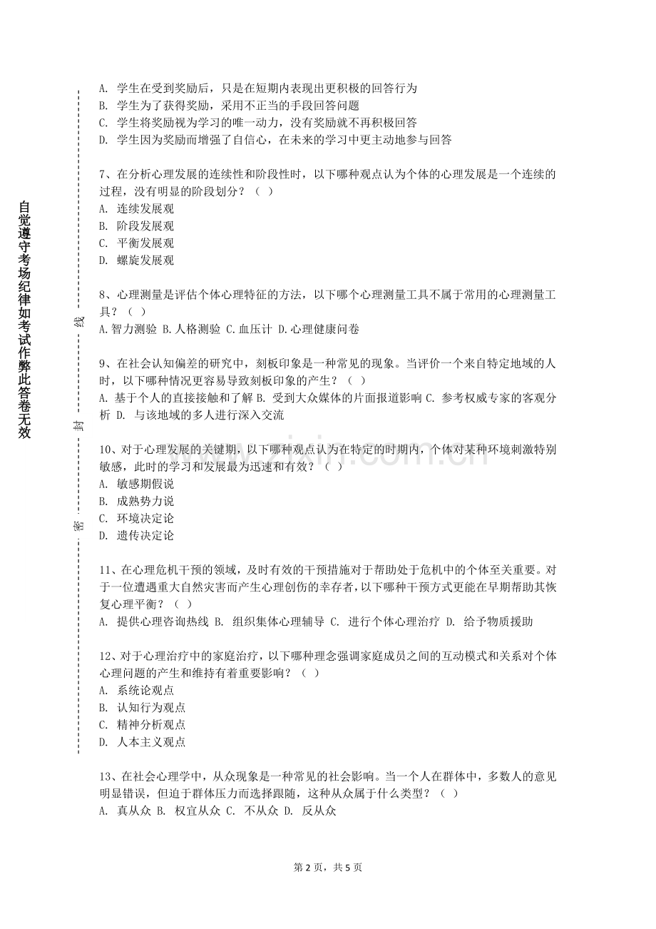 广州科技贸易职业学院《心理实验与实验设计》2023-2024学年第一学期期末试卷.doc_第2页