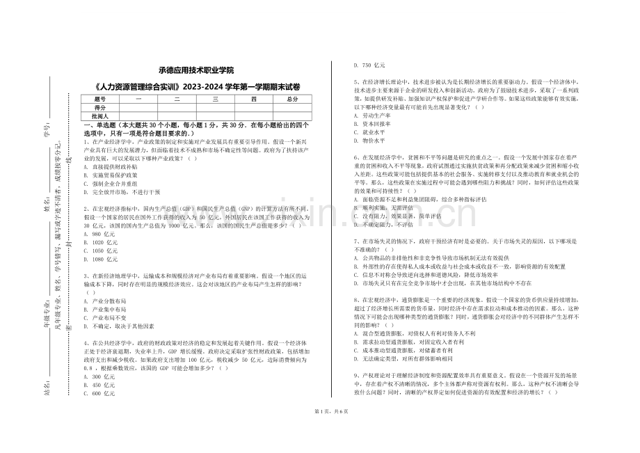 承德应用技术职业学院《人力资源管理综合实训》2023-2024学年第一学期期末试卷.doc_第1页