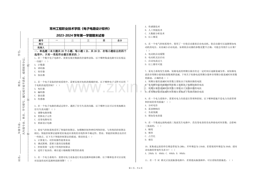 常州工程职业技术学院《电子电路设计软件》2023-2024学年第一学期期末试卷.doc_第1页