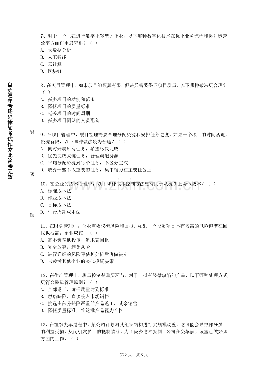 福州英华职业学院《管理信息系统实验》2023-2024学年第一学期期末试卷.doc_第2页