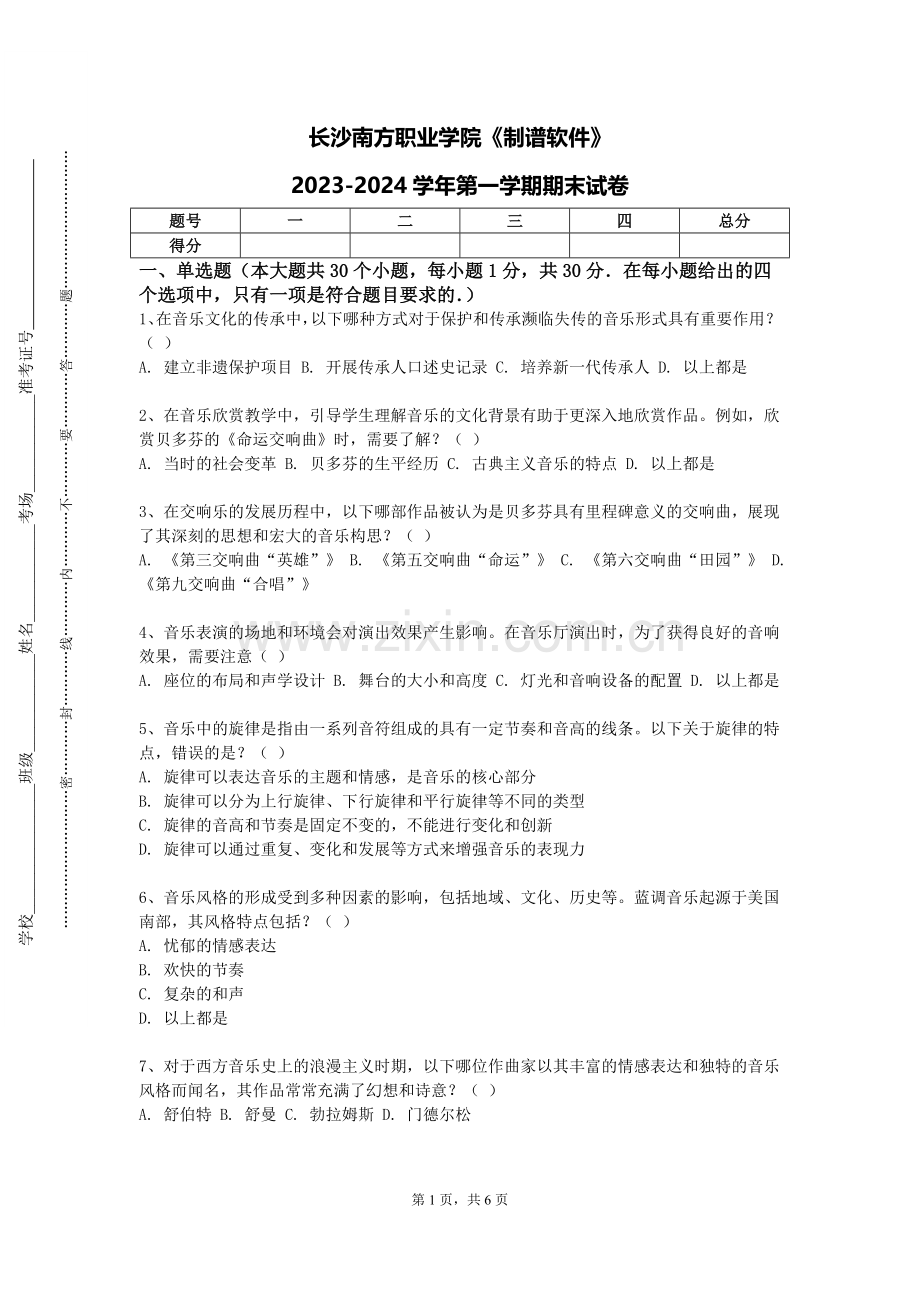 长沙南方职业学院《制谱软件》2023-2024学年第一学期期末试卷.doc_第1页