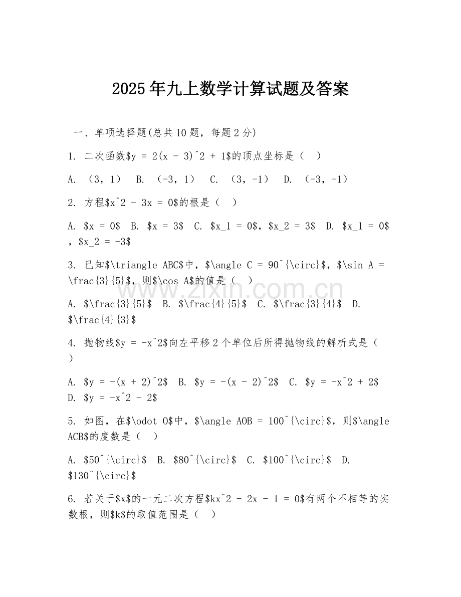 2025年九上数学计算试题及答案.doc_第1页
