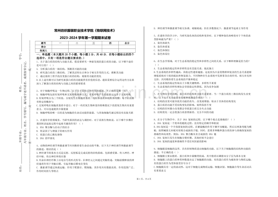 常州纺织服装职业技术学院《物联网技术》2023-2024学年第一学期期末试卷.doc_第1页