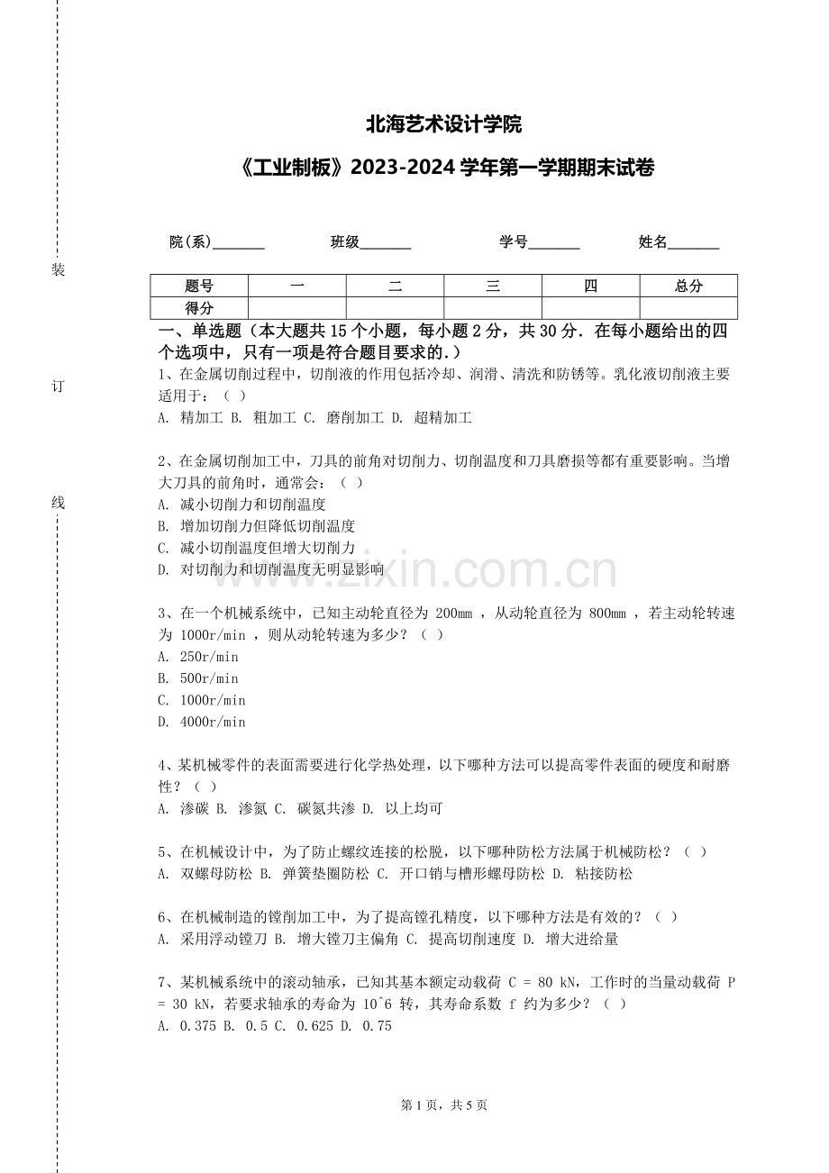 北海艺术设计学院《工业制板》2023-2024学年第一学期期末试卷.doc_第1页