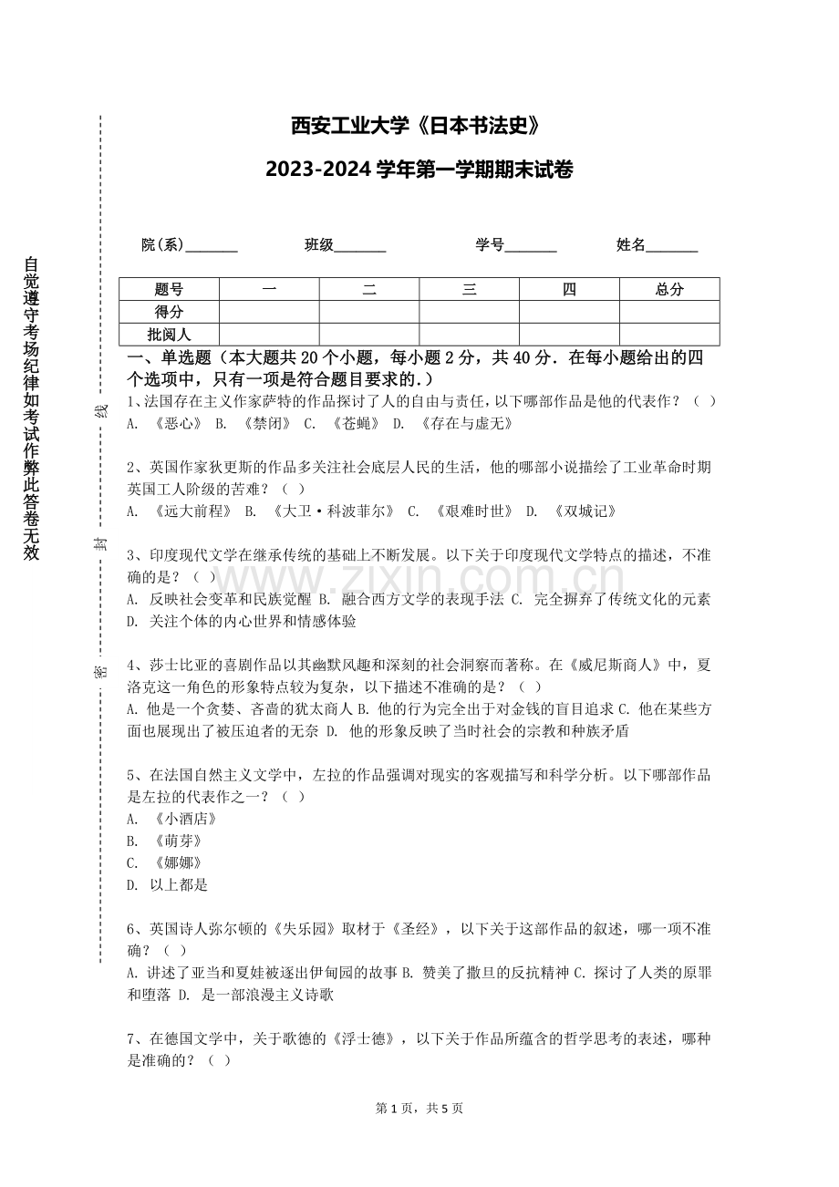 西安工业大学《日本书法史》2023-2024学年第一学期期末试卷.doc_第1页