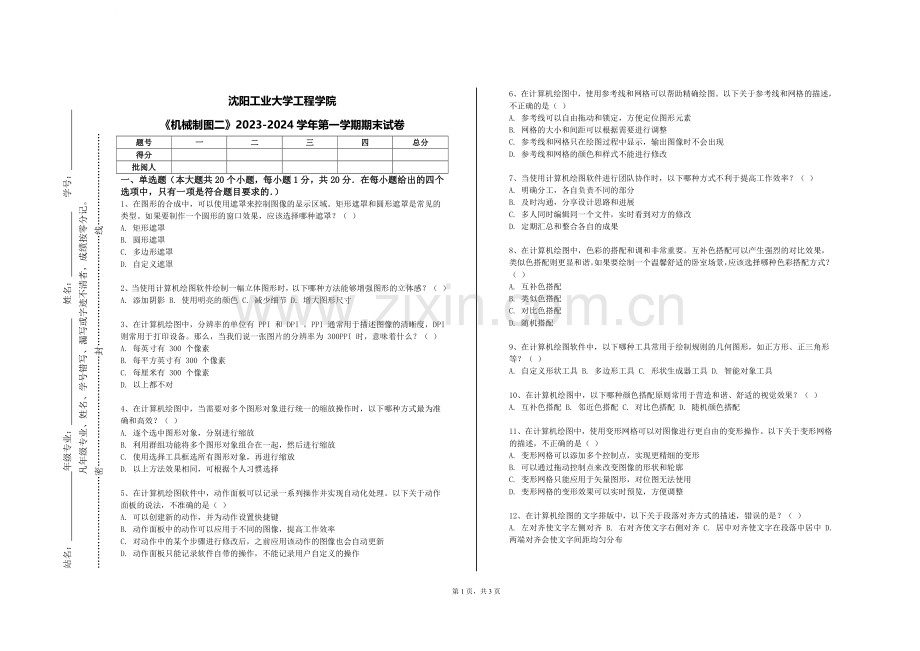 沈阳工业大学工程学院《机械制图二》2023-2024学年第一学期期末试卷.doc_第1页