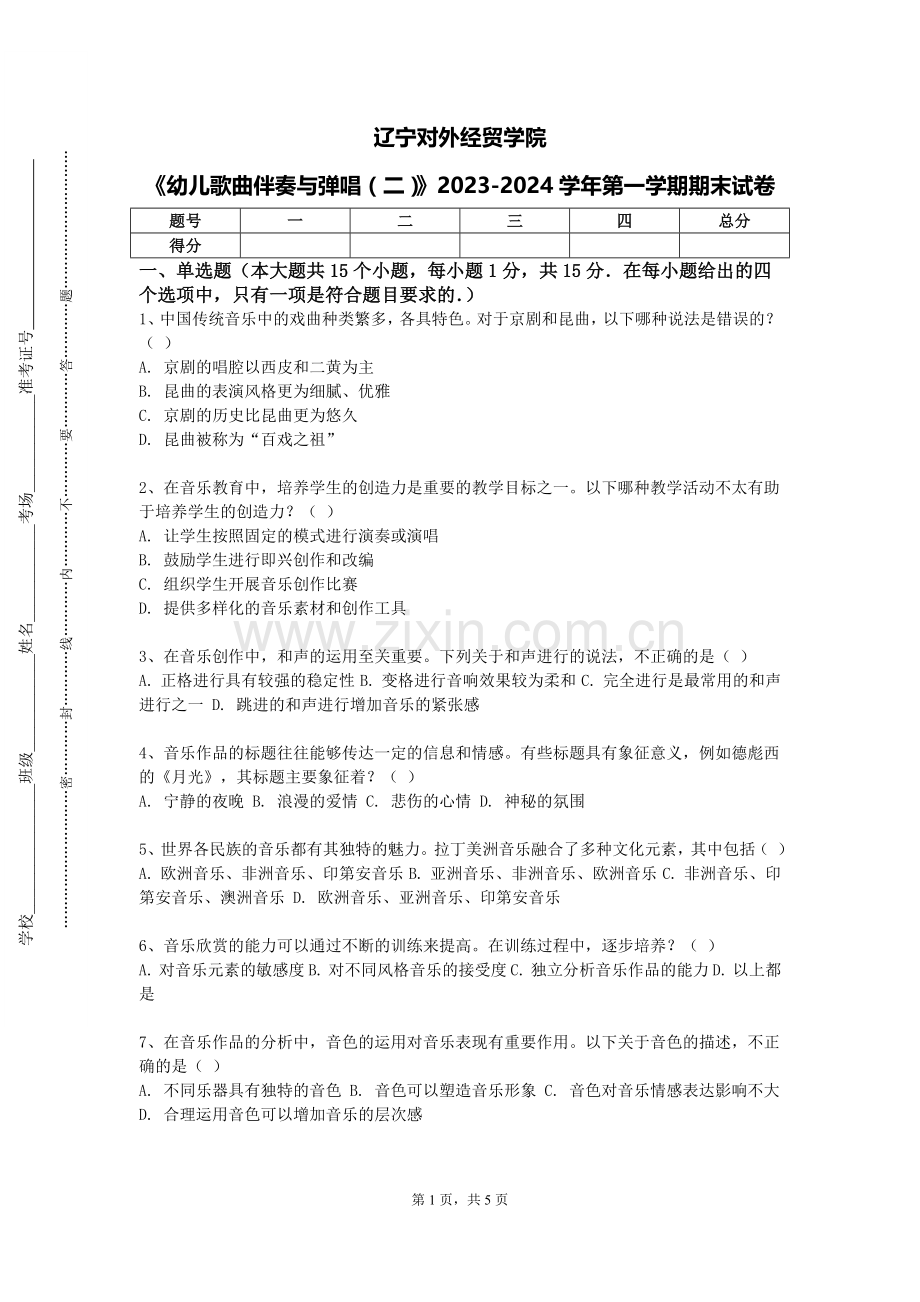 辽宁对外经贸学院《幼儿歌曲伴奏与弹唱（二）》2023-2024学年第一学期期末试卷.doc_第1页